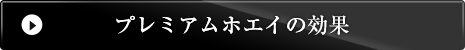 プレミアムホエイの効果はこちら