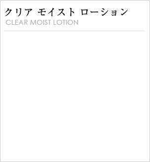 クリアモイストローション