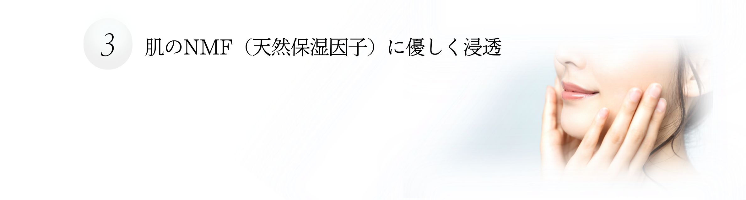 肌のNMF（天然保湿因子）に優しく浸透