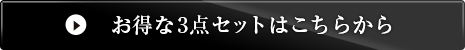 お得な3点セットはこちらから